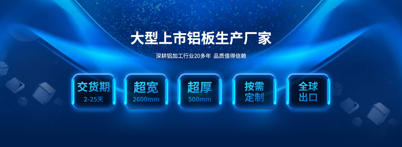 明泰鋁業(yè)1-8系鋁板廠家